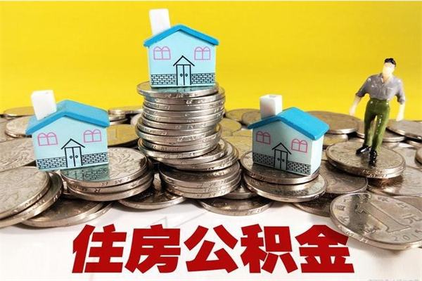 廊坊辞退公积金能取出来吗（辞退住房公积金可以取出来吗）