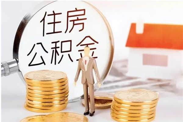 廊坊离职了如何提公积金（离职了,住房公积金怎么提取）