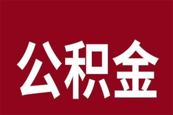 廊坊封存人员公积金取款（封存状态公积金提取）