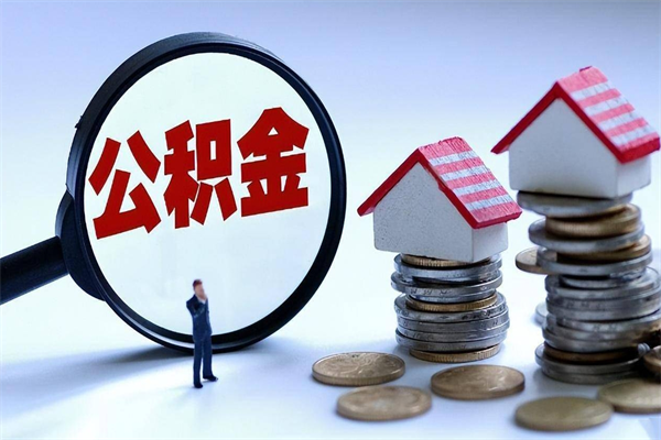 廊坊辞职后可以领取住房公积金吗（辞职后能领住房公积金吗）