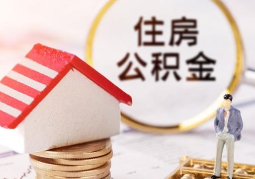 廊坊的公积金封存了怎么取出来（住房公积金封存了怎么取）