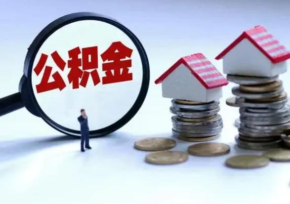 廊坊公积金离开能提出吗（住房公积金离职可以取吗?）