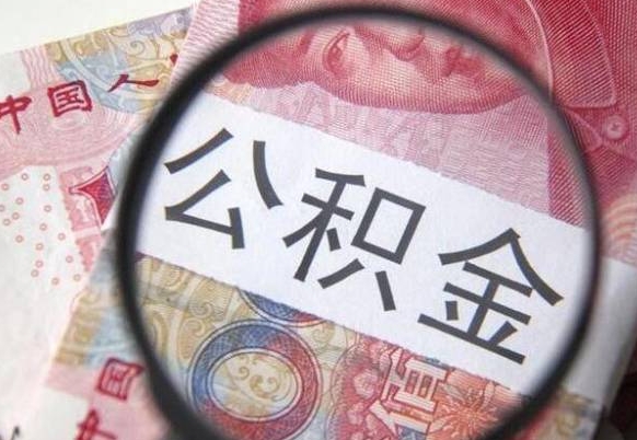 廊坊封存人员公积金取款（封存状态公积金提取）