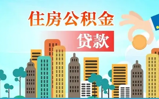 廊坊怎么取出个人公积金（怎么取出住房公积金）