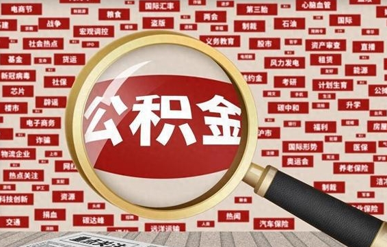 廊坊封存人员公积金支取（封存状态的公积金如何取出）