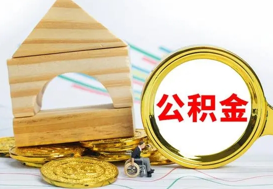 廊坊怎样取住房公积金（取住房公积金的流程）