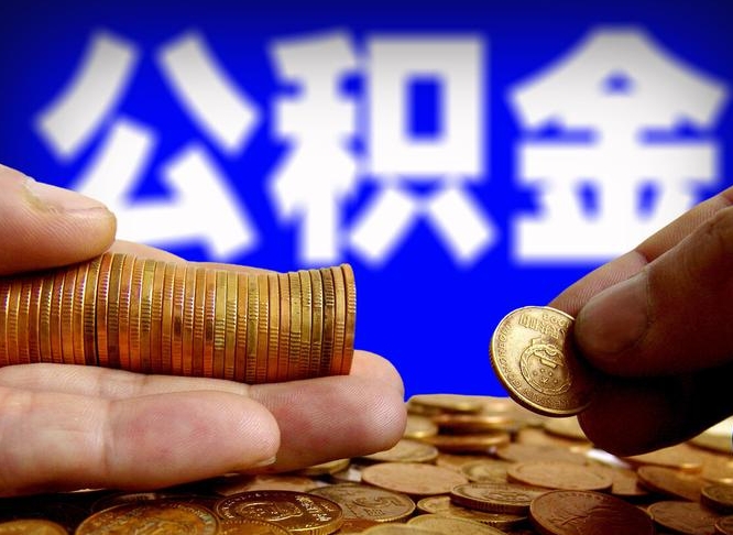 廊坊代取公积金（代取公积金流程）